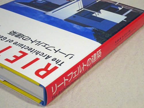 リートフェルトの建築 The architecture of Gerrit Th. Rietveld - 古本買取販売 ハモニカ古書店 建築 美術  写真 デザイン 近代文学 大阪府古書籍商組合加盟店