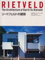 リートフェルトの建築　The architecture of Gerrit Th. Rietveld