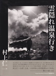 雲隠れ温泉行き 村上仁一 - 古本買取販売 ハモニカ古書店 建築 美術 写真 デザイン 近代文学 大阪府古書籍商組合加盟店