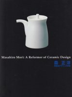 Ρƫǥγ׿Masahiro Mori : A Reformer of Ceramic Design
