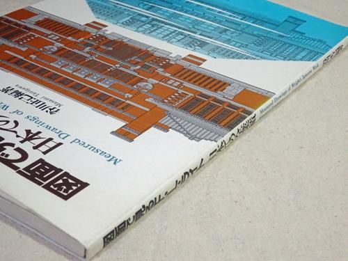 図面で見るF.L.ライト 日本での全業績 - 古本買取販売 ハモニカ