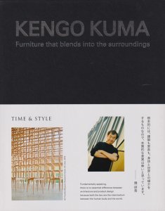 KENGO KUMA: Furniture that Blends Into the Surroundings 隈研吾