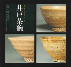 図録「井戸茶碗 - 戦国武将が憧れたうつわ」2013年 根津美術館 井戸茶碗 戦国武将が憧れたうつわ - 古本買取販売 ハモニカ古