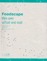 フードスケープ　私たちは食べものでできている　Foodscape : we are what we eat