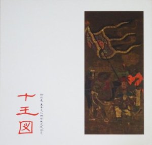 十王図 重要文化財修理完成記念 特別展 - 古本買取販売 ハモニカ古書店 建築 美術 写真 デザイン 近代文学 大阪府古書籍商組合加盟店