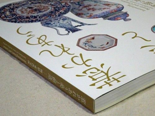 惹かれあう美と創造 陶磁の東西交流 - 古本買取販売 ハモニカ古書店