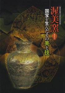 渥美窯 国宝を生んだその美と技 田原市制施行10周年記念特別展 - 古本買取販売 ハモニカ古書店 建築 美術 写真 デザイン 近代文学  大阪府古書籍商組合加盟店