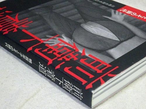 『下着ぶんか論』鴨居羊子　凡凡社　初版　帯あり　貴重　希少 鴨居羊子 下着ぶんか論 昭和33年（1958）初版 帯 凡凡社
