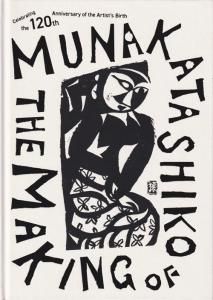 生誕120年 棟方志功展 メイキング・オブ・ムナカタ The making