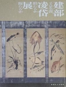 数量は多 建部凌岱展 その生涯、酔たるか醒たるか - 古本買取販売 その他