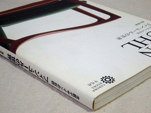 フィン・ユールの世界 北欧デザインの巨匠 - 古本買取販売 ハモニカ古書店 建築 美術 写真 デザイン 近代文学 大阪府古書籍商組合加盟店