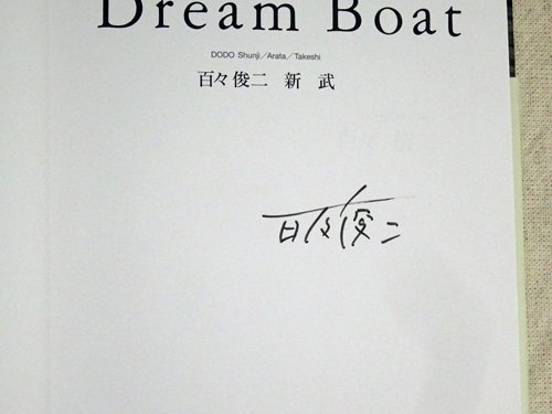 おしゃれ人気 Dream Boat ドリームボート 百々俊二 新 （キヤノン 