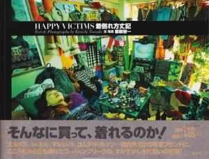 着倒れ方丈記 HAPPY VICTIMS 都築響一 - 古本買取販売 ハモニカ古書店 