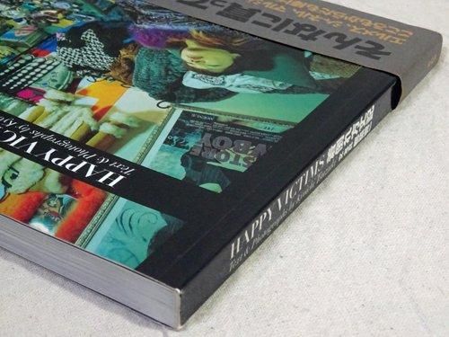 着倒れ方丈記 HAPPY VICTIMS 都築響一 - 古本買取販売 ハモニカ