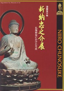 没後五十年 新納忠之介展 仏像修復にかけた生涯 - 古本買取販売 ハモニカ古書店 建築 美術 写真 デザイン 近代文学 大阪府古書籍商組合加盟店