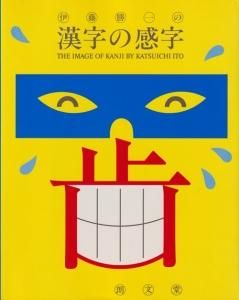 伊藤勝一の漢字の感字 The Image of Kanji by Katsuichi Ito