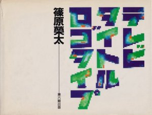 テレビタイトルロゴタイプ 篠原栄太 - 古本買取販売 ハモニカ古書店 建築 美術 写真 デザイン 近代文学 大阪府古書籍商組合加盟店