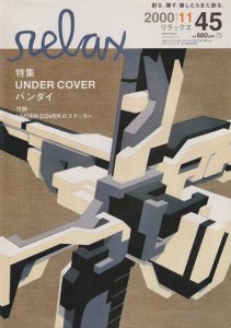 relax リラックス 2000年11月号 no.45 特集 UNDERCOVER アンダーカバー 付録ステッカー付 - 古本買取販売 ハモニカ古書店  建築 美術 写真 デザイン 近代文学 大阪府古書籍商組合加盟店