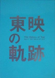 東映の軌跡 The history of Toei：April 1st 1951-March 31st 2012 