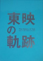 ǤεסThe history of ToeiApril 1st 1951-March 31st 2012ξʼ̿