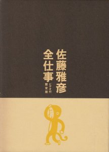 佐藤雅彦全仕事 ビデオ付限定版 - 古本買取販売 ハモニカ古書店 建築