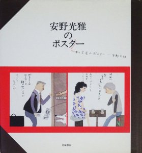 安野光雅のポスター 本と芝居のポスター サイン入り - 古本買取販売 