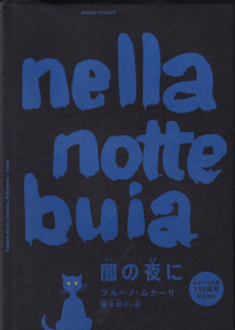 闇の夜に ブルーノ・ムナーリ - 古本買取販売 ハモニカ古書店