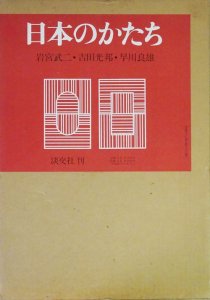 日本のかたち 岩宮武二・吉田光邦・早川良雄 - 古本買取販売 ハモニカ 