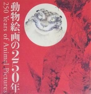 動物絵画の250年 250 years of animal pictures - 古本買取販売