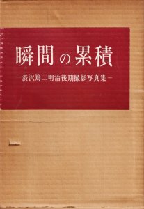 瞬間の累積 渋沢篤二明治後期撮影写真集 - 古本買取販売 ハモニカ古書店 建築 美術 写真 デザイン 近代文学 大阪府古書籍商組合加盟店