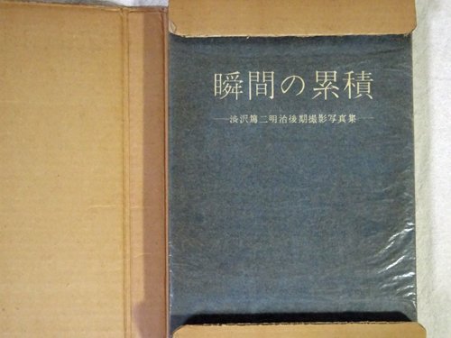 瞬間の累積 渋沢篤二明治後期撮影写真集 - 古本買取販売 ハモニカ古書店 建築 美術 写真 デザイン 近代文学 大阪府古書籍商組合加盟店