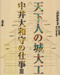 天下人の城大工 中井大和守の仕事III - 古本買取販売 ハモニカ古書店 建築 美術 写真 デザイン 近代文学 大阪府古書籍商組合加盟店