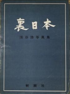 裏日本 濱谷浩写真集 - 古本買取販売 ハモニカ古書店 建築 美術 写真 