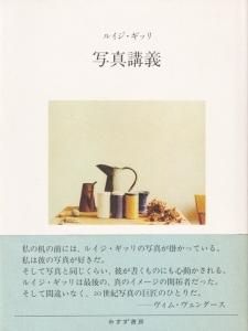 写真講義 ルイジ・ギッリ - 古本買取販売 ハモニカ古書店 建築 美術 