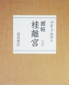 画帖 桂離宮 特別復刻版 ブルーノ・タウト - 古本買取販売 ハモニカ古 