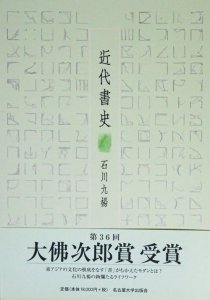 近代書史 石川九楊 - 古本買取販売 ハモニカ古書店 建築 美術 写真 デザイン 近代文学 大阪府古書籍商組合加盟店