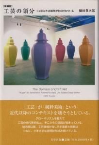 Amazon.co.jp: 工芸家「伝統」の生産者 (工芸意匠選書 1) : 樋田