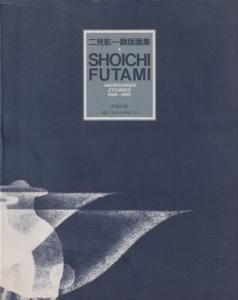 二見彰一銅版画集 1968-1986 - 古本買取販売 ハモニカ古書店 建築 美術 