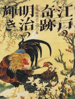 ͤδסεܳ200ǯGreat transformation of Japanese paintings from Edo to Meiji
