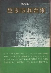 希少本(used book) 生きられた家/著: 多木浩二 初版本 入手困難本 生きられた家 多木浩二 - 古本買取販売 ハモニカ古書店 建築