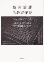 Ⲭ¢ ǽMy Study of Letterpress Typographyξʼ̿