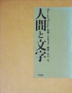 言語と沈黙: 言語・文学・非人間的なるものについて | ジョージ