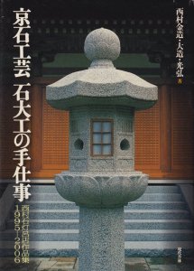 京石工芸石大工の手仕事 西村石灯呂店作品集1995-2006 - 古本買取販売 ハモニカ古書店 建築 美術 写真 デザイン 近代文学  大阪府古書籍商組合加盟店