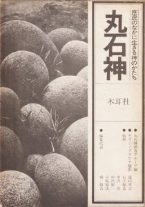 丸石神 庶民のなかに生きる神のかたち - 古本買取販売 ハモニカ古書店 建築 美術 写真 デザイン 近代文学 大阪府古書籍商組合加盟店