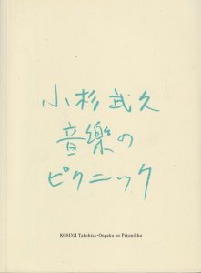 小杉武久 音楽のピクニック - 古本買取販売 ハモニカ古書店 建築 美術 写真 デザイン 近代文学 大阪府古書籍商組合加盟店