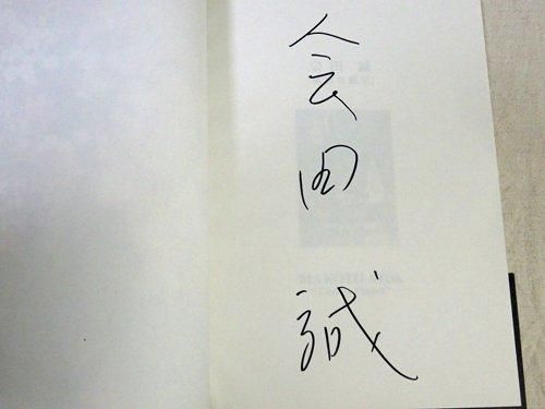 孤独な惑星 会田誠作品集 サイン入り - 古本買取販売 ハモニカ古