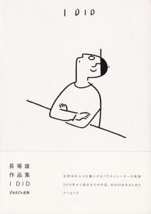 長場雄 I DID - 古本買取販売 ハモニカ古書店 建築 美術 写真