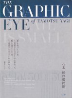 Ȭݤ㡡The Graphic Eye of Tamotsu Yagi