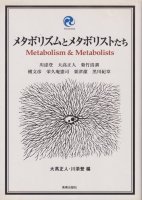 ᥿ܥꥺȥ᥿ܥꥹȤMetabolism & Metabolists