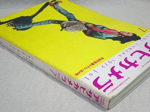 アサヒカメラ 1972年7月号 H市 森山大道 - 古本買取販売